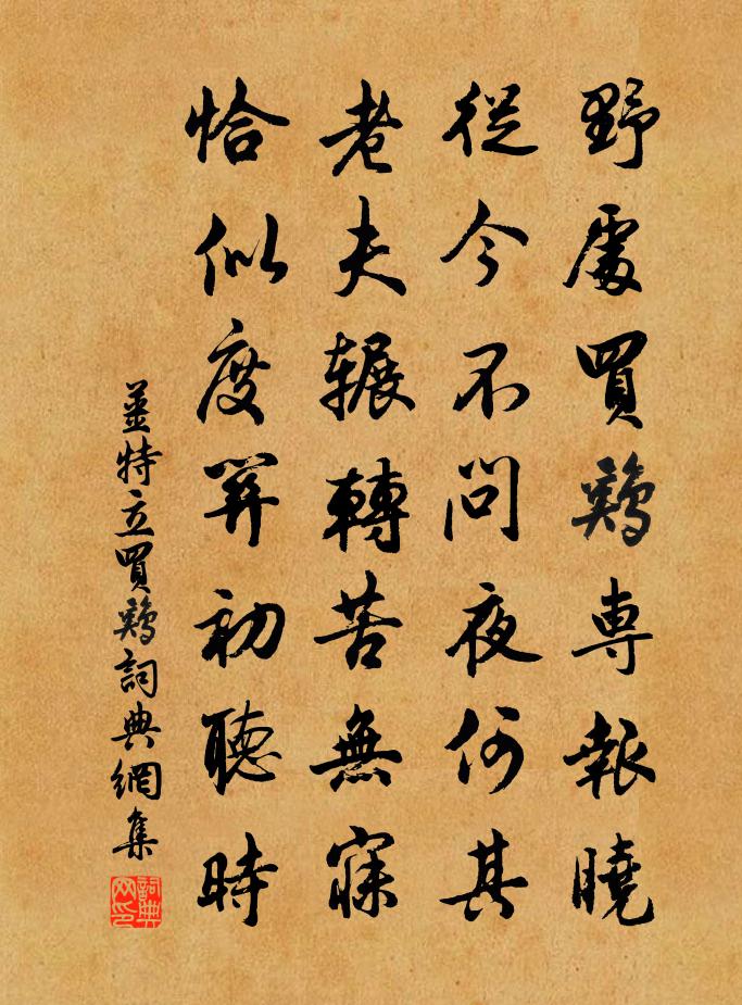 姜特立买鸡书法作品欣赏