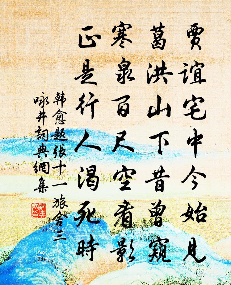 韩愈题张十一旅舍三咏井书法作品欣赏