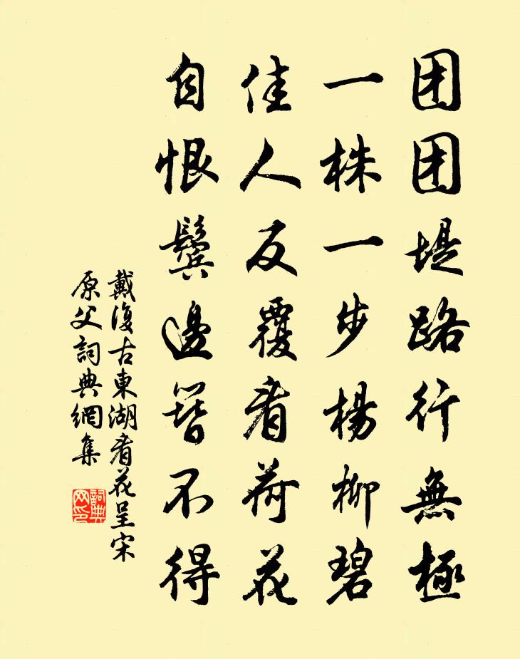 戴复古东湖看花呈宋原父书法作品欣赏