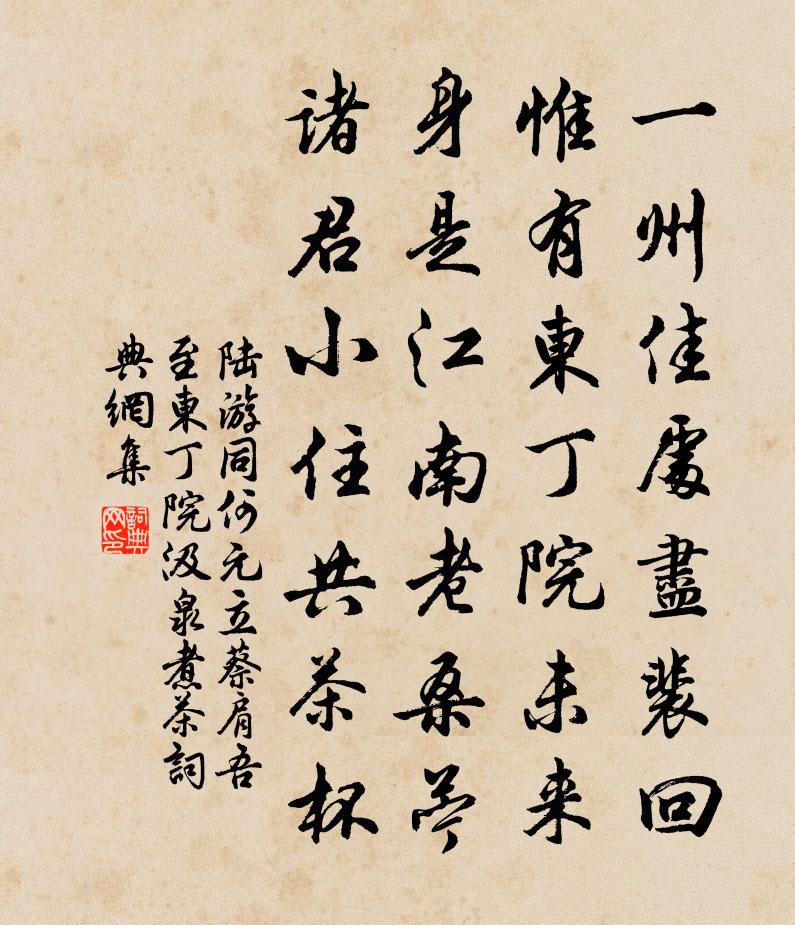 陆游同何元立蔡肩吾至东丁院汲泉煮茶书法作品欣赏