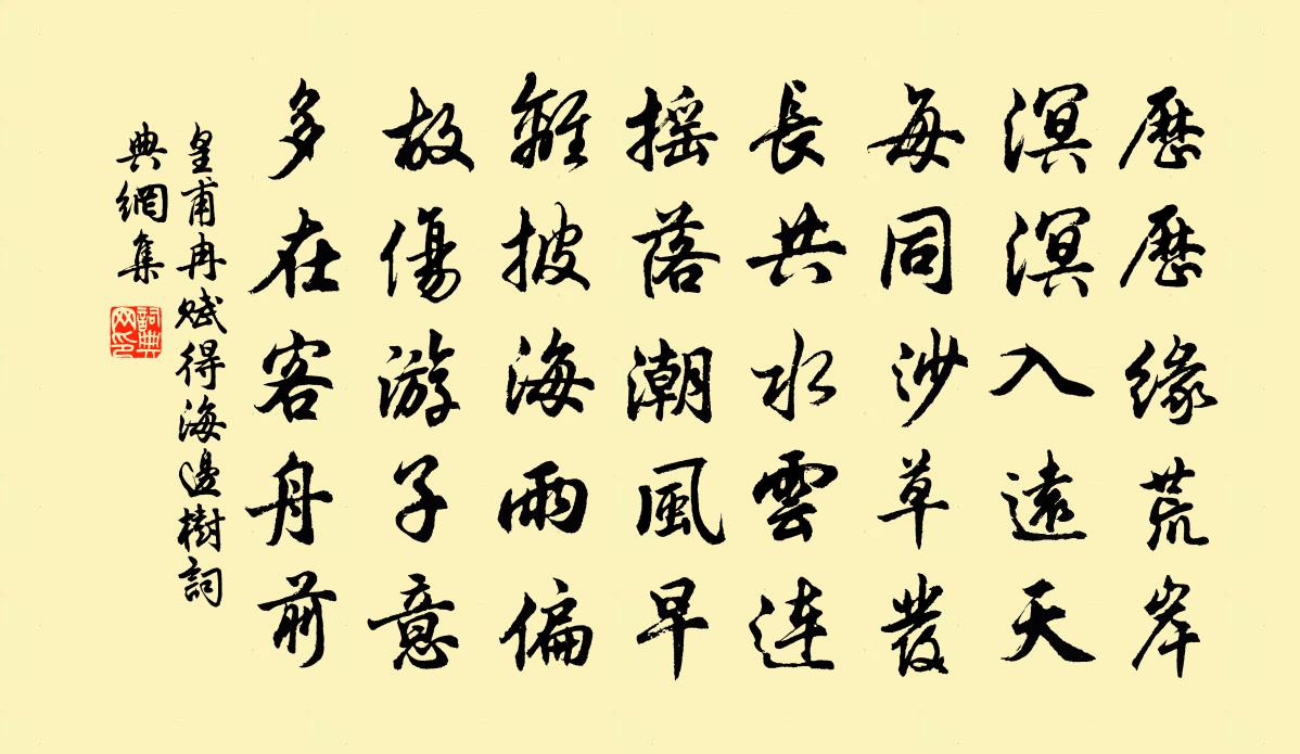 皇甫冉赋得海边树书法作品欣赏