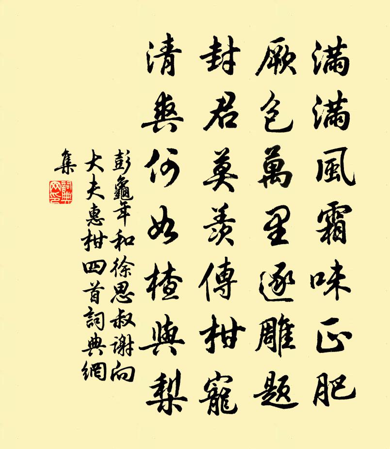 彭龟年和徐思叔谢向大夫惠柑四首书法作品欣赏