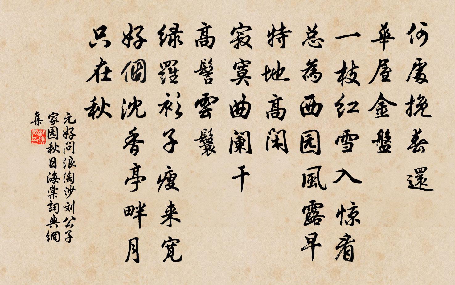 元好问浪淘沙 刘公子家园秋日海棠书法作品欣赏