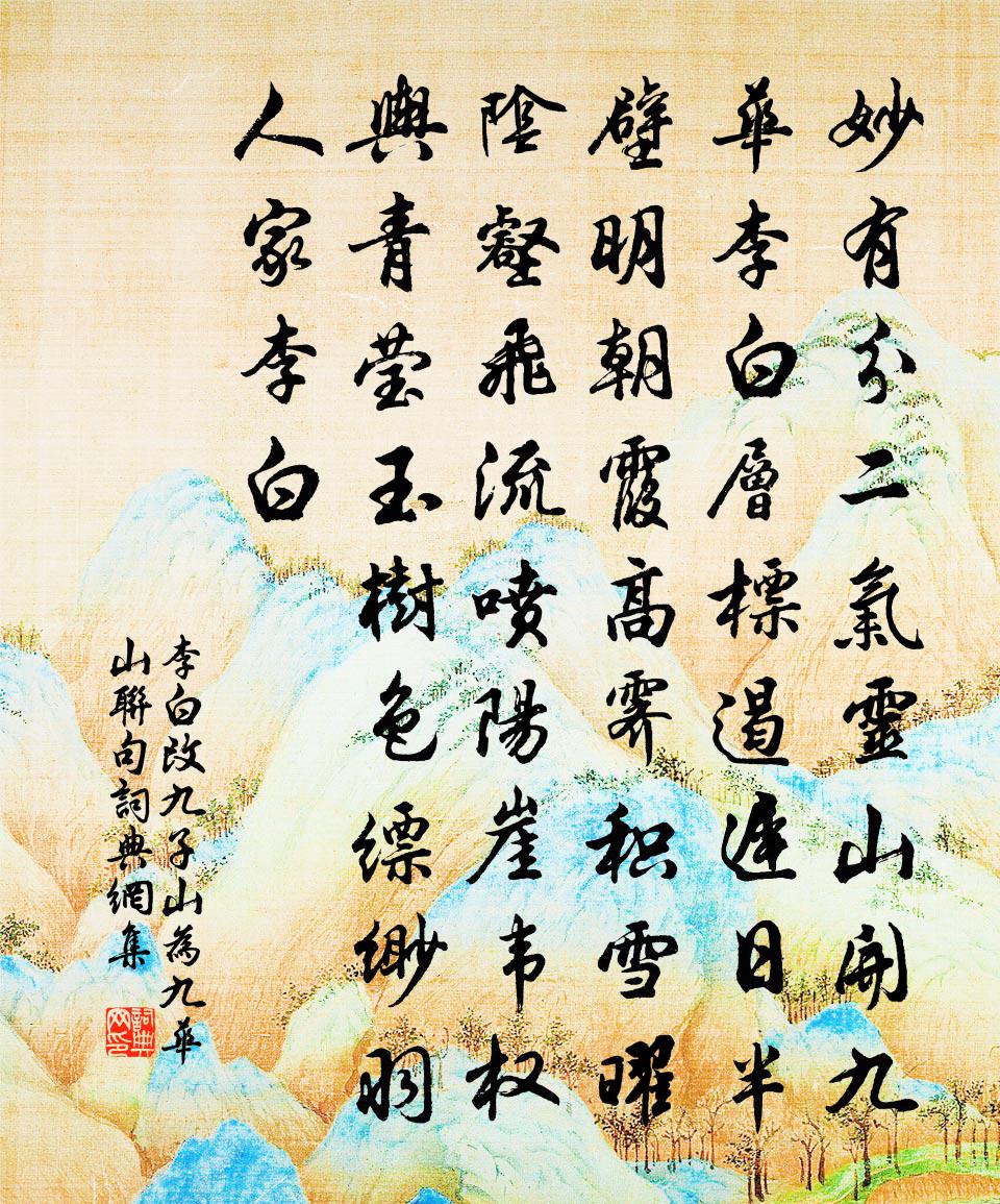 李白改九子山为九华山联句书法作品欣赏