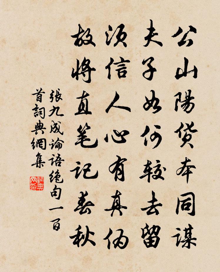 张九成论语绝句一百首书法作品欣赏