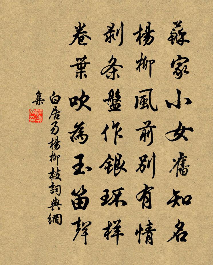 白居易杨柳枝书法作品欣赏