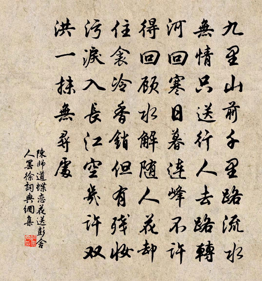 陈师道蝶恋花（送彭舍人罢徐）书法作品欣赏