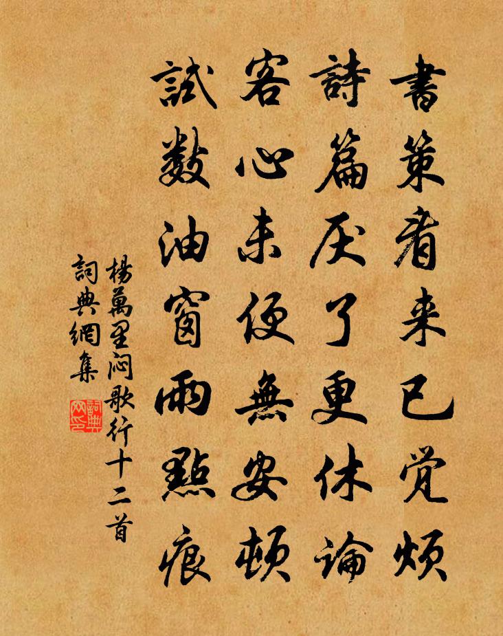 杨万里闷歌行十二首书法作品欣赏