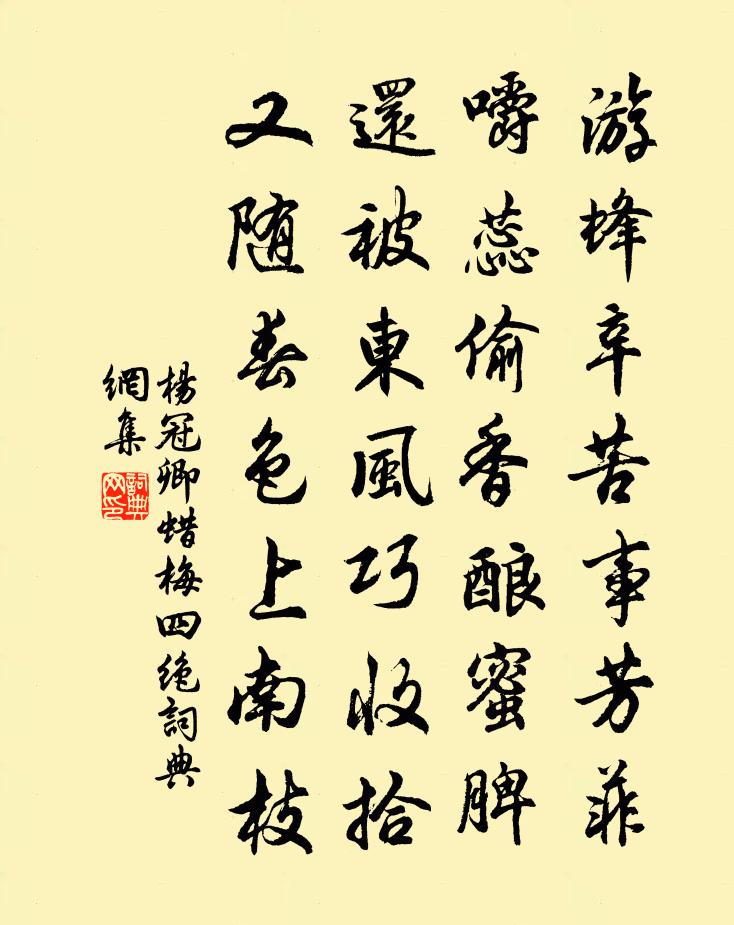 杨冠卿蜡梅四绝书法作品欣赏