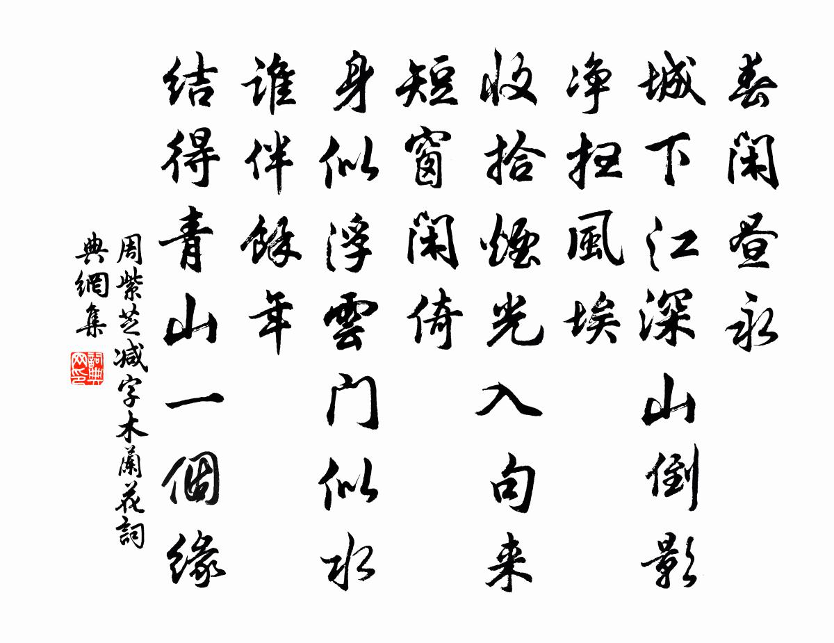周紫芝减字木兰花书法作品欣赏