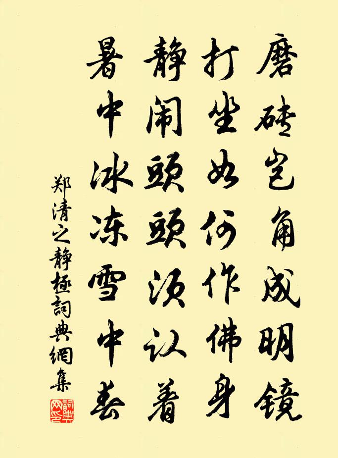 郑清之静极书法作品欣赏