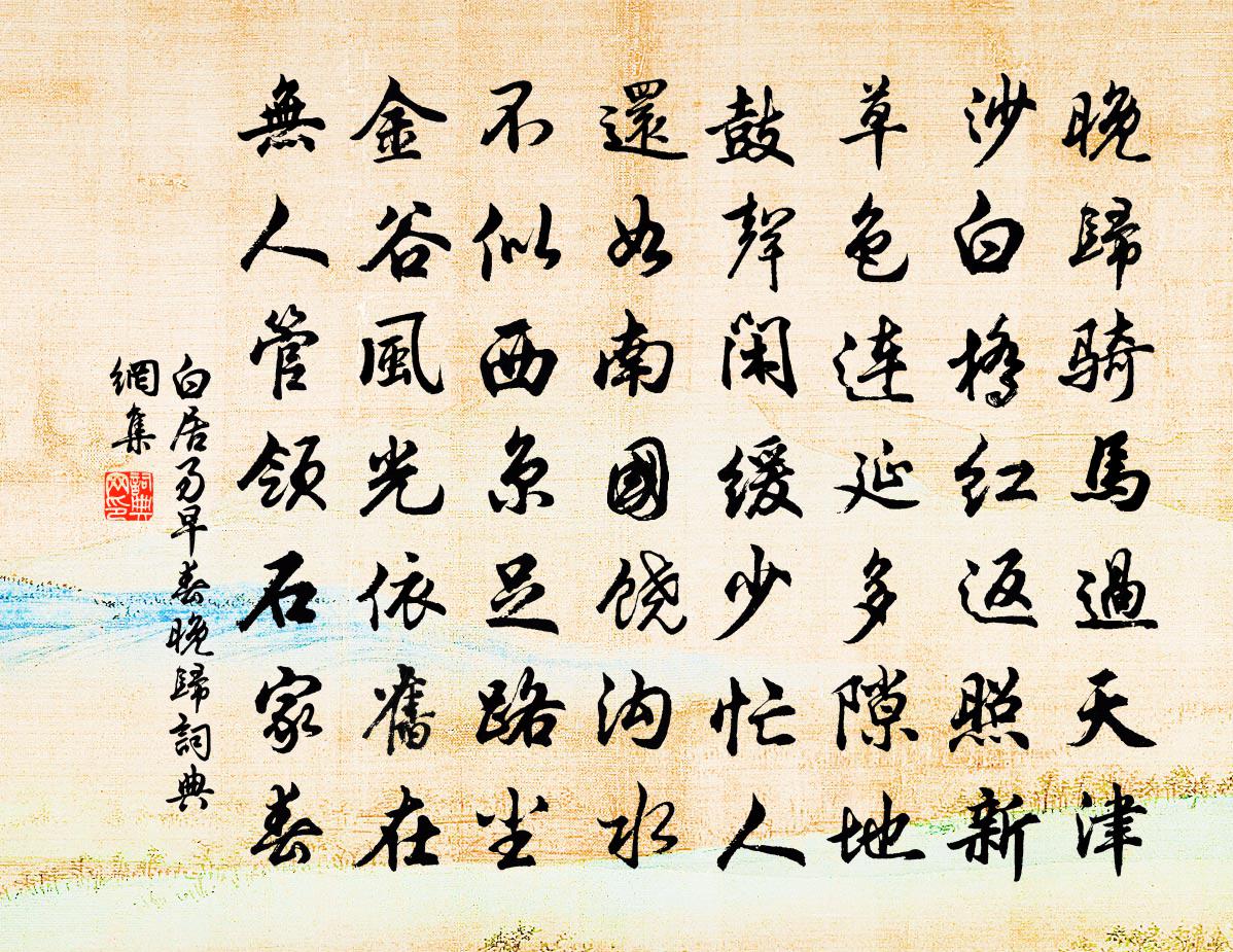 白居易早春晚归书法作品欣赏