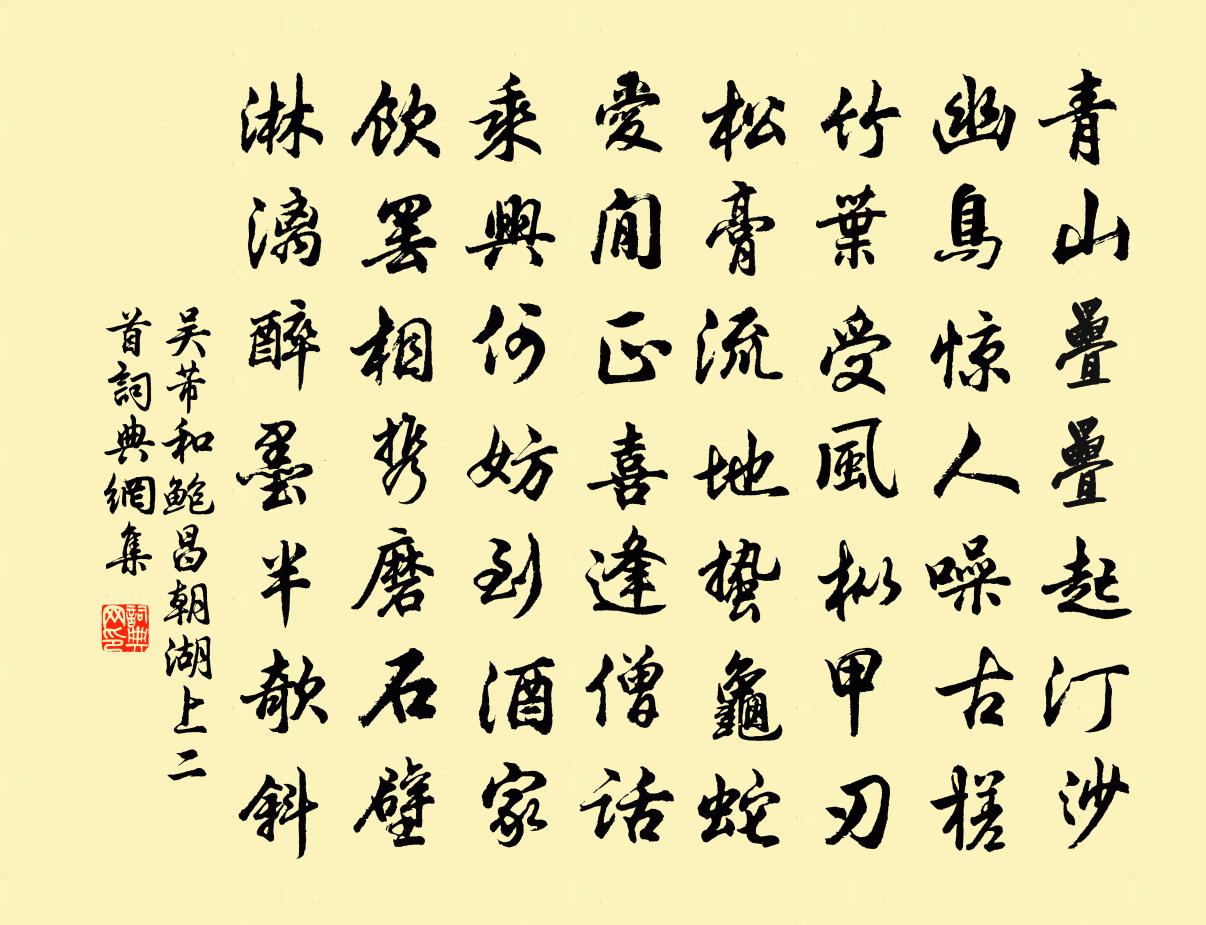 吴芾和鲍昌朝湖上二首书法作品欣赏