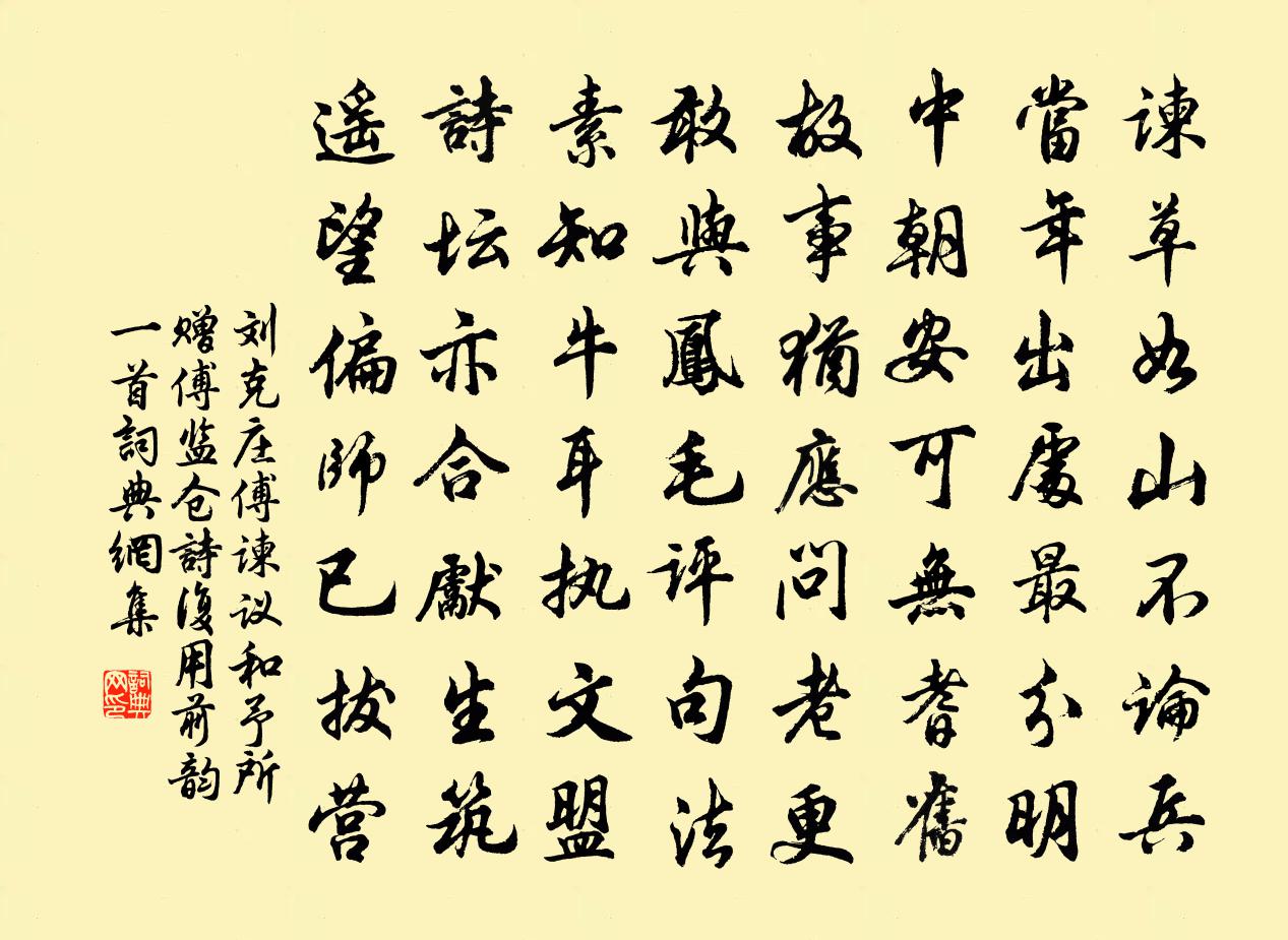 刘克庄傅谏议和予所赠傅监仓诗复用前韵一首书法作品欣赏
