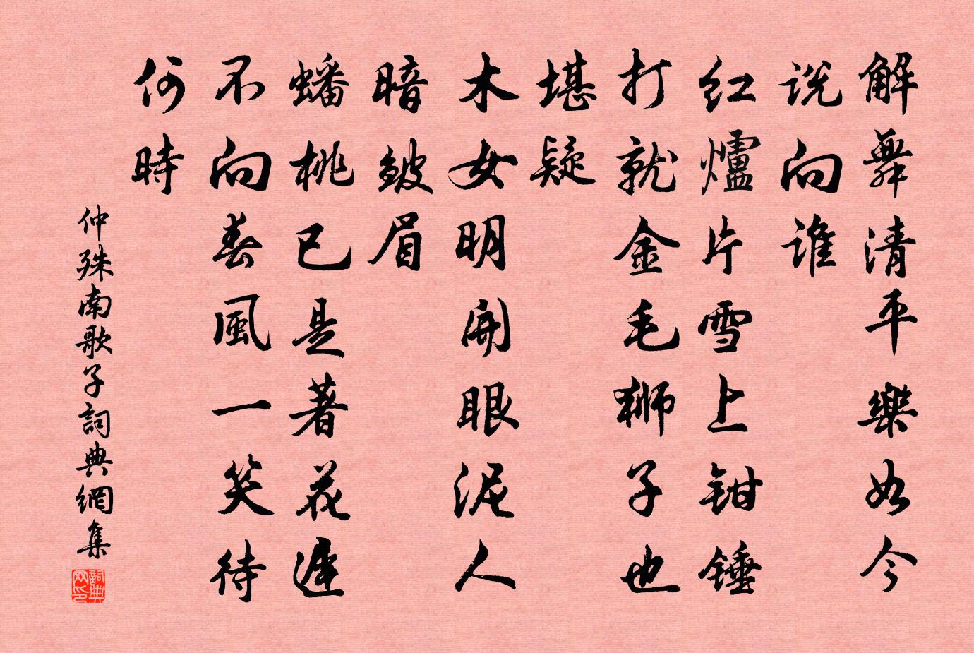 仲殊南歌子书法作品欣赏