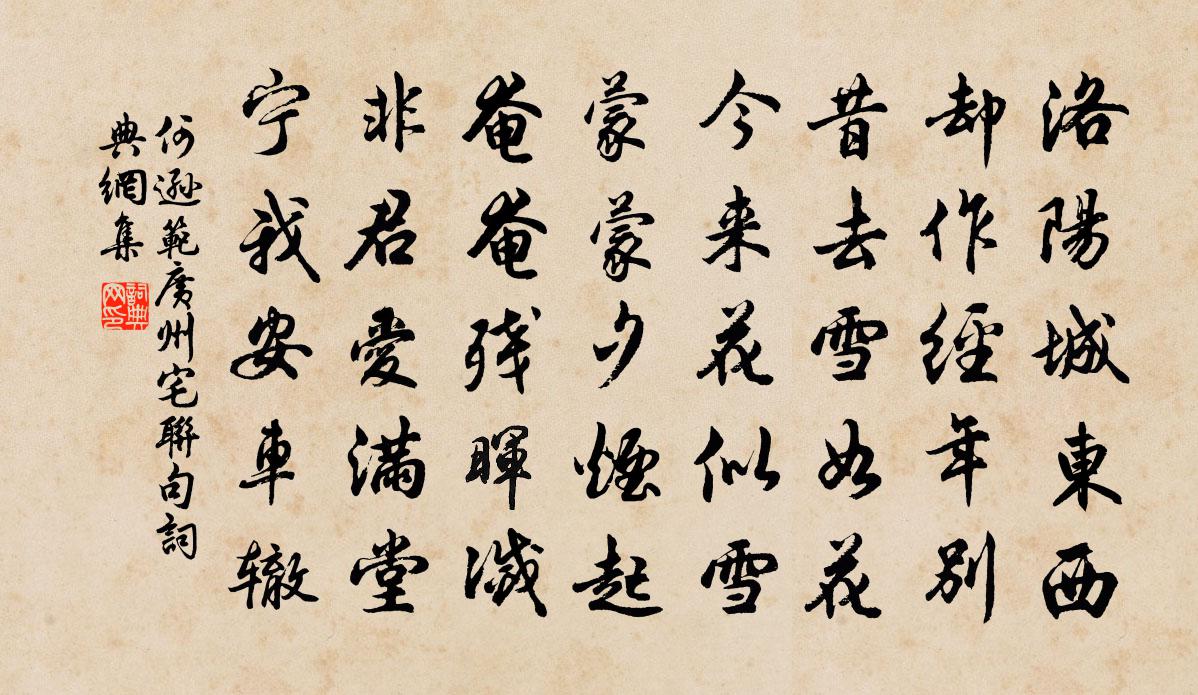 何逊范广州宅联句书法作品欣赏