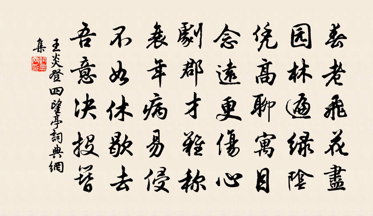 王炎登四望亭书法作品欣赏