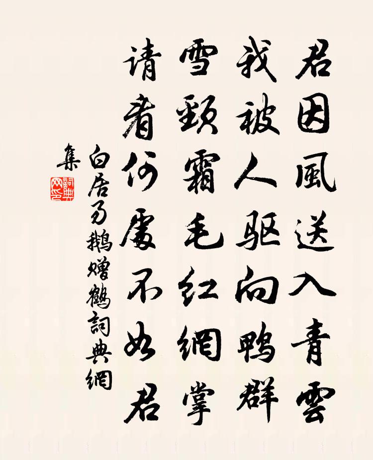 白居易鹅赠鹤书法作品欣赏