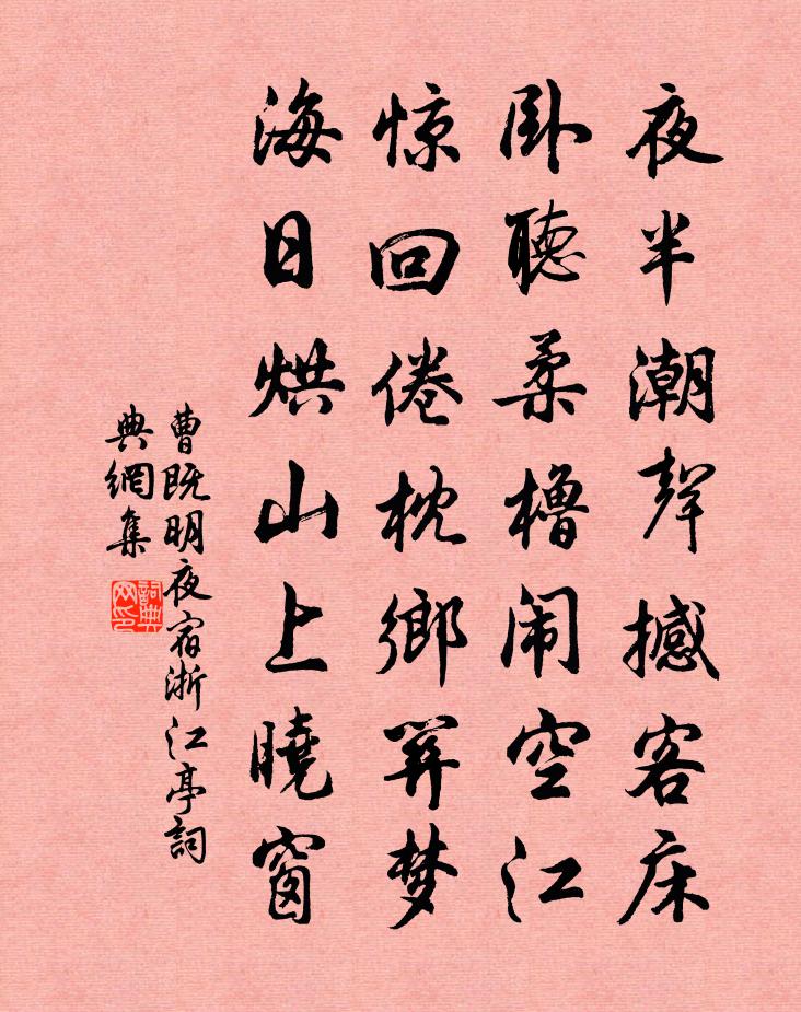 曹既明夜宿浙江亭书法作品欣赏