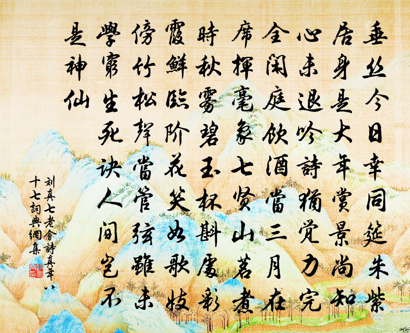 刘真七老会诗（真年八十七）书法作品欣赏