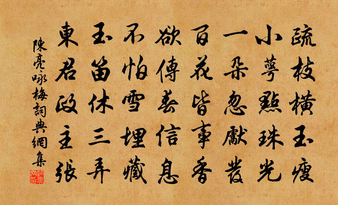 陈亮咏梅书法作品欣赏