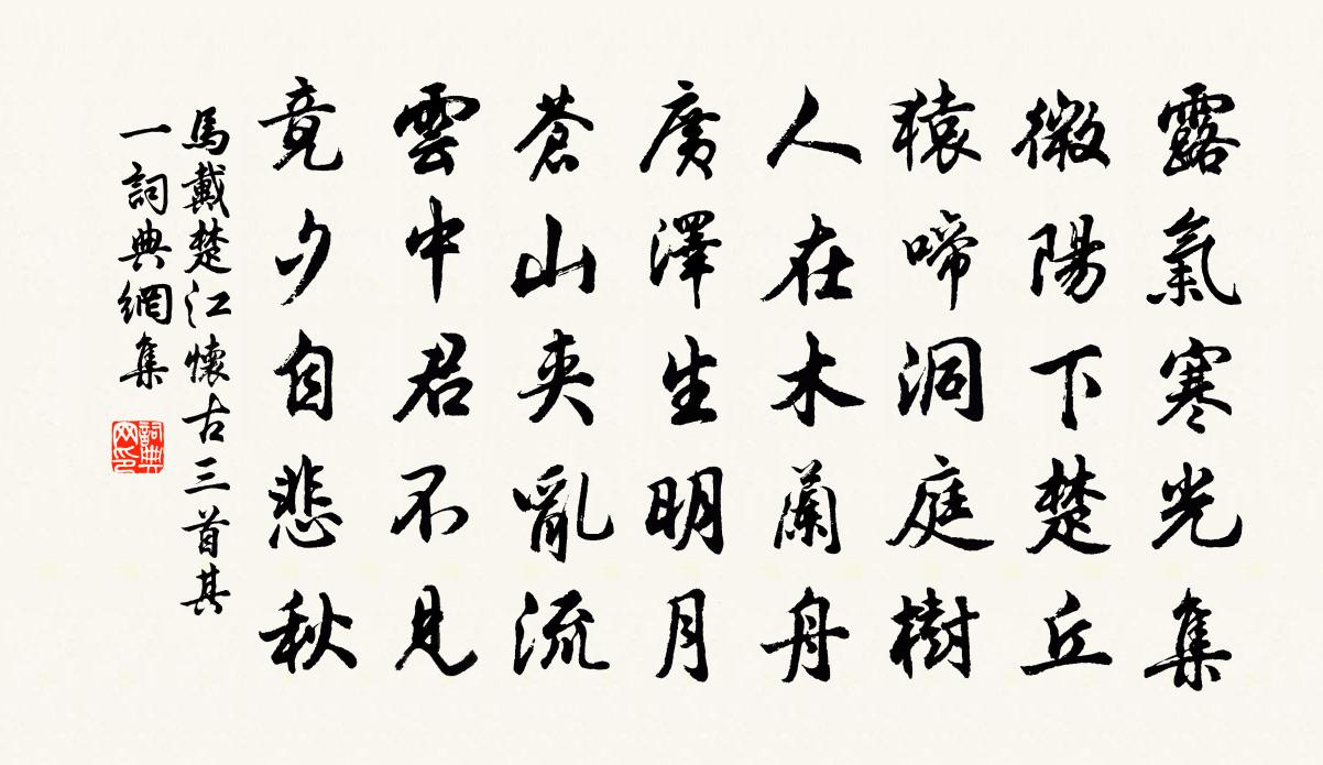 马戴楚江怀古三首·其一书法作品欣赏