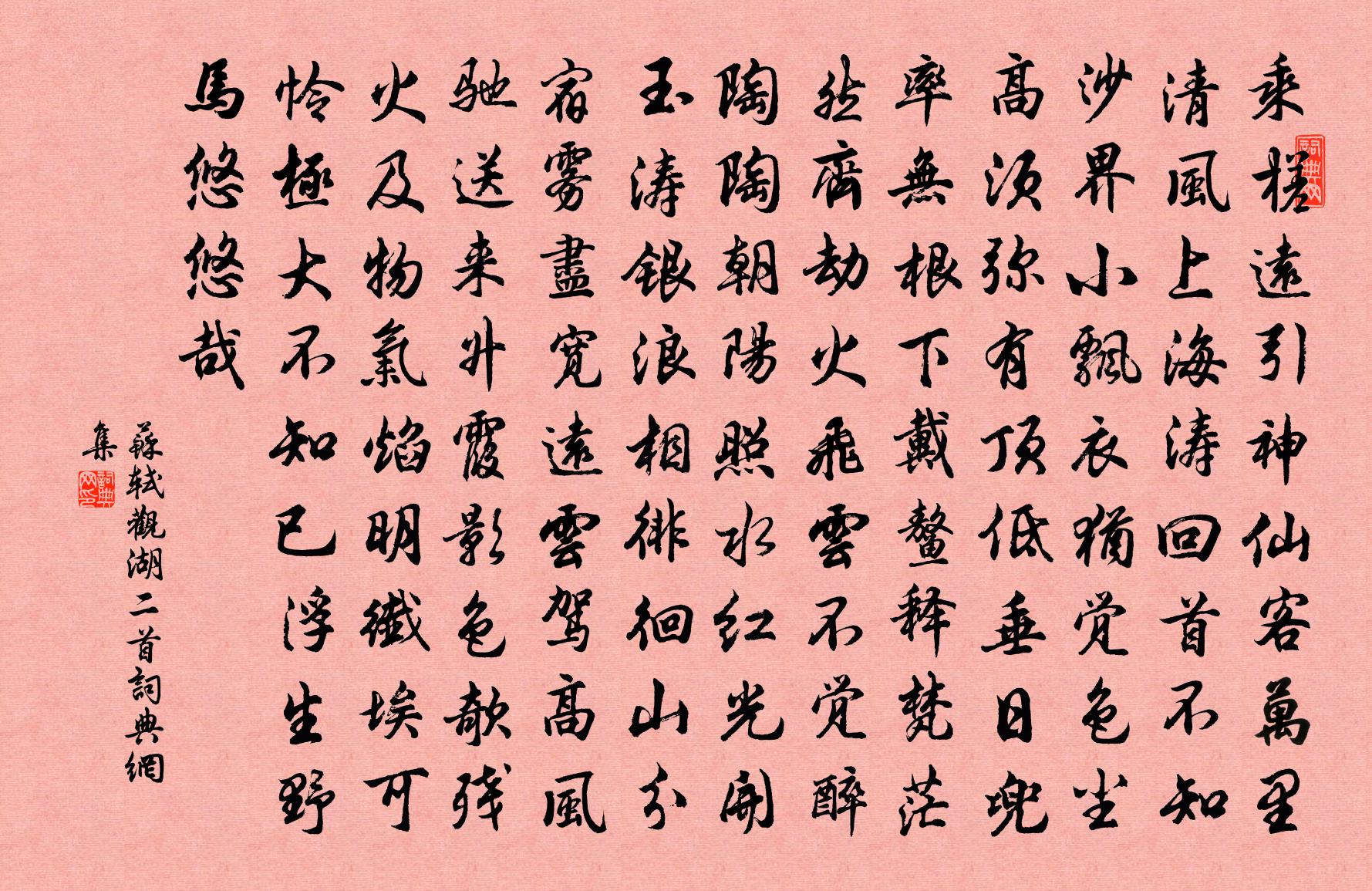 苏轼观湖二首书法作品欣赏