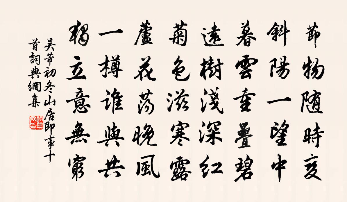 吴芾初冬山居即事十首书法作品欣赏
