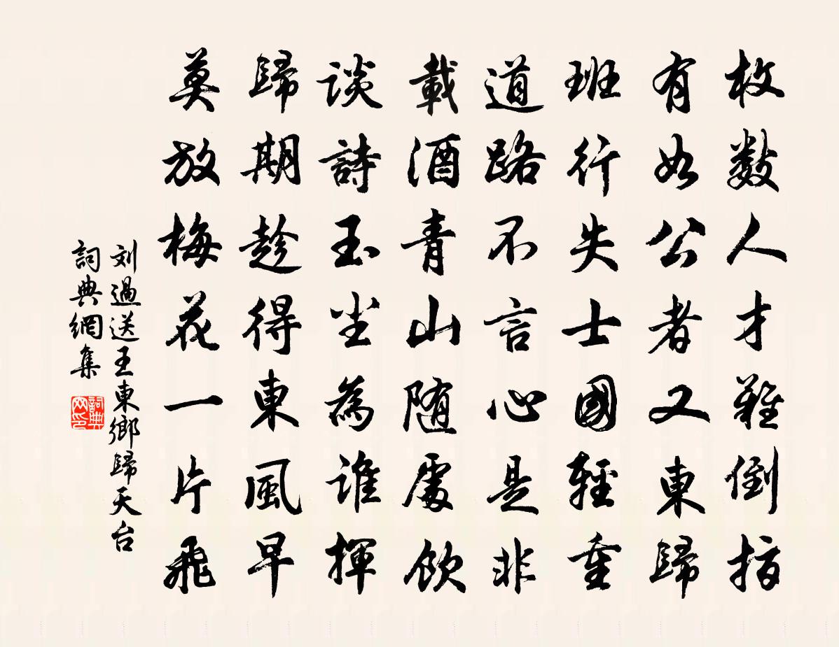 刘过送王东乡归天台书法作品欣赏