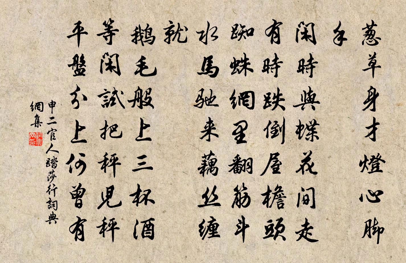 申二官人踏莎行书法作品欣赏