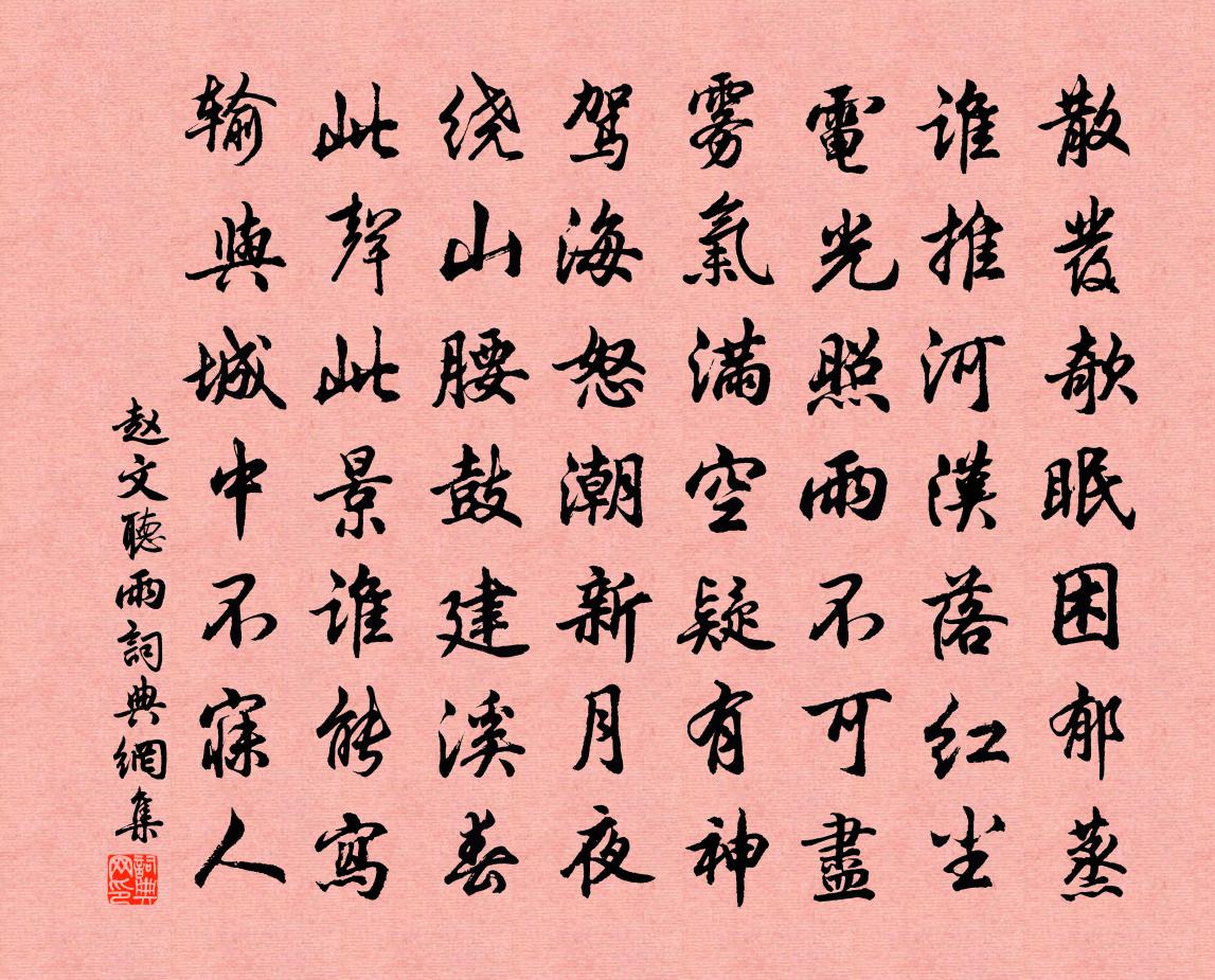 赵文听雨书法作品欣赏