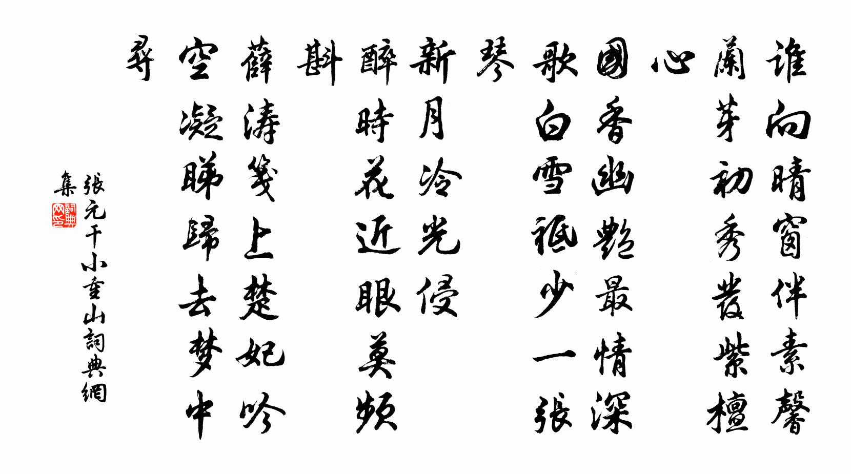 张元干小重山书法作品欣赏