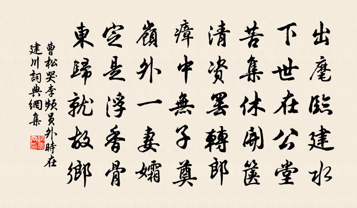 曹松哭李频员外时在建川书法作品欣赏