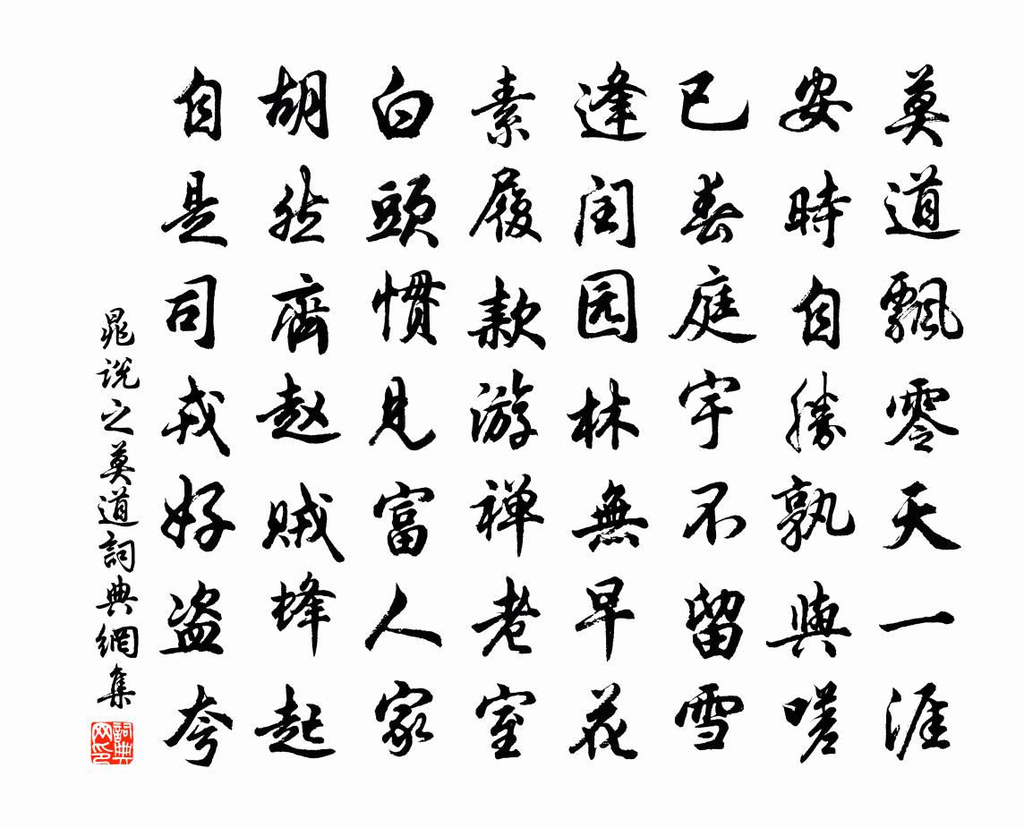 晁说之莫道书法作品欣赏