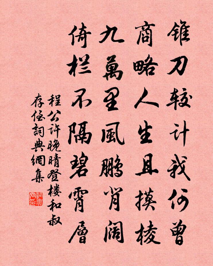 程公许晚晴登楼和叔存侄书法作品欣赏