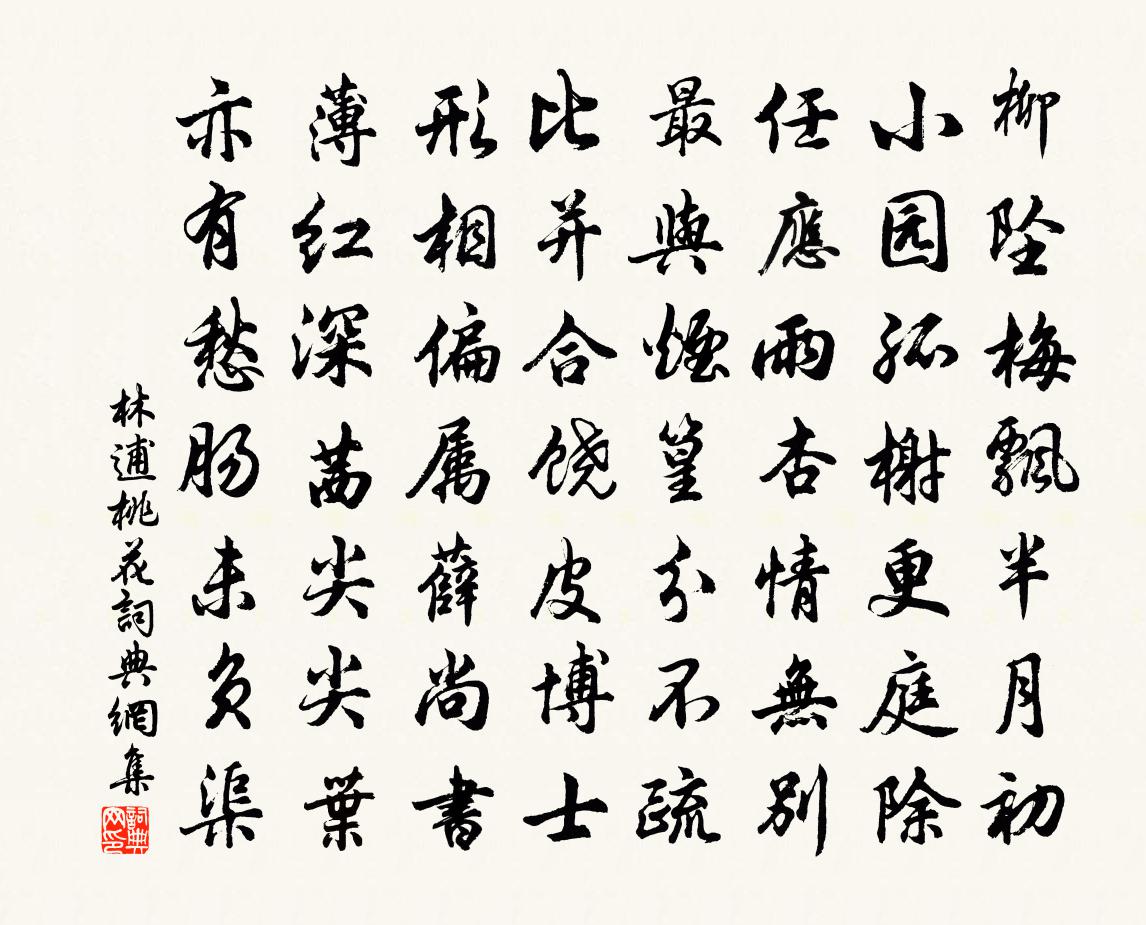 林逋桃花书法作品欣赏