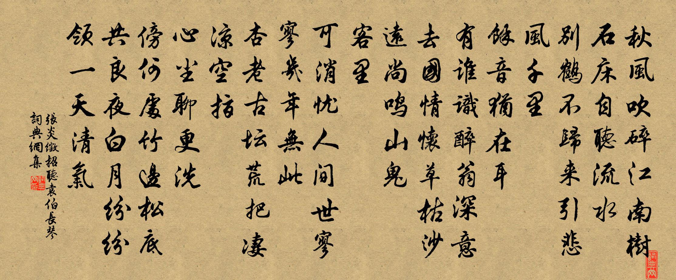 张炎徵招（听袁伯长琴）书法作品欣赏