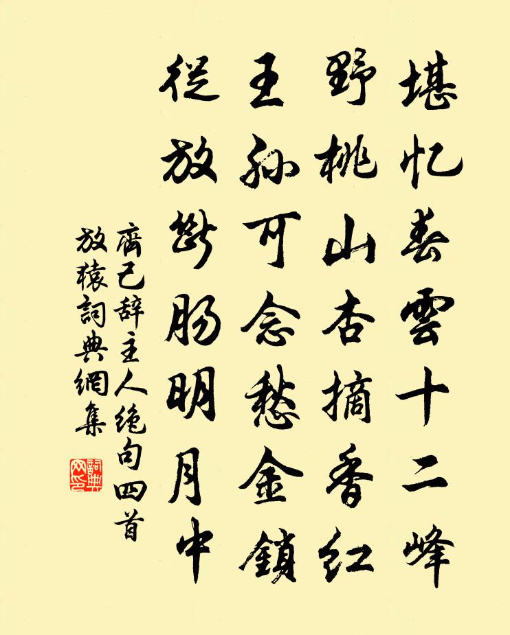 齐己辞主人绝句四首放猿书法作品欣赏