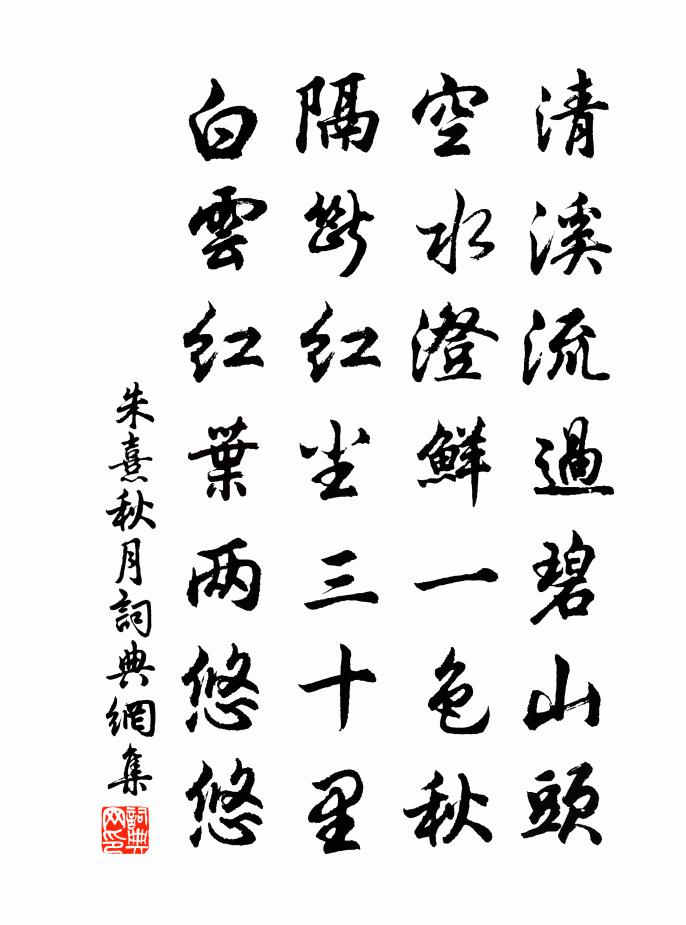 朱熹秋月书法作品欣赏