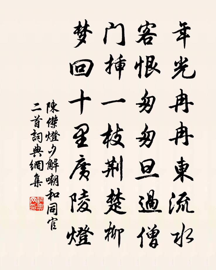 陈杰灯夕解嘲和同官二首书法作品欣赏