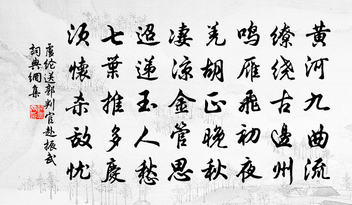 卢纶送郭判官赴振武书法作品欣赏