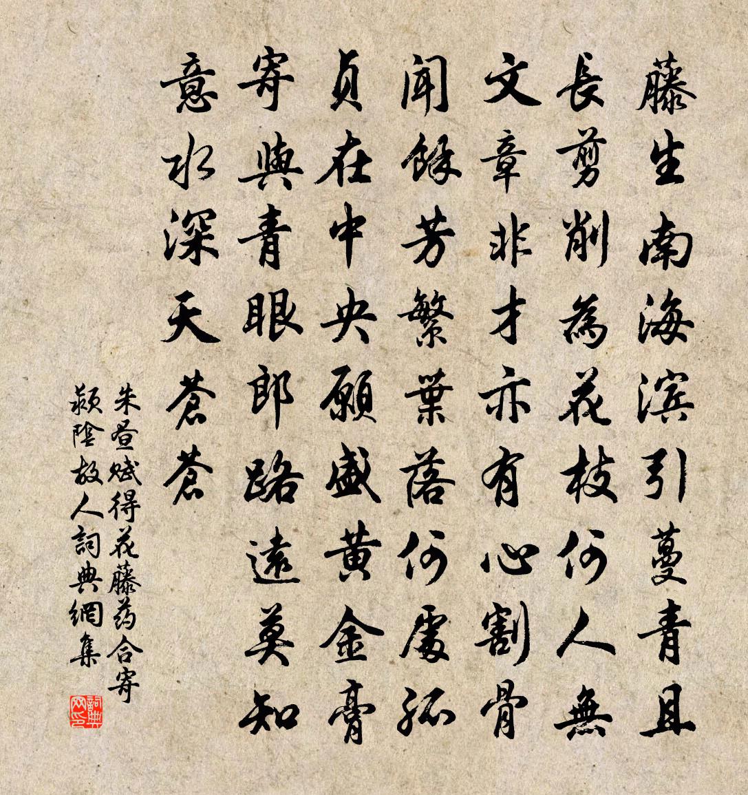 朱昼赋得花藤药合寄颍阴故人书法作品欣赏