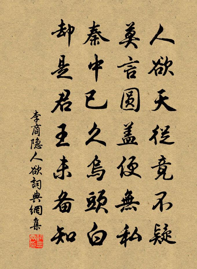 李商隐人欲书法作品欣赏