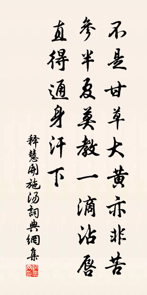 释慧开施汤书法作品欣赏