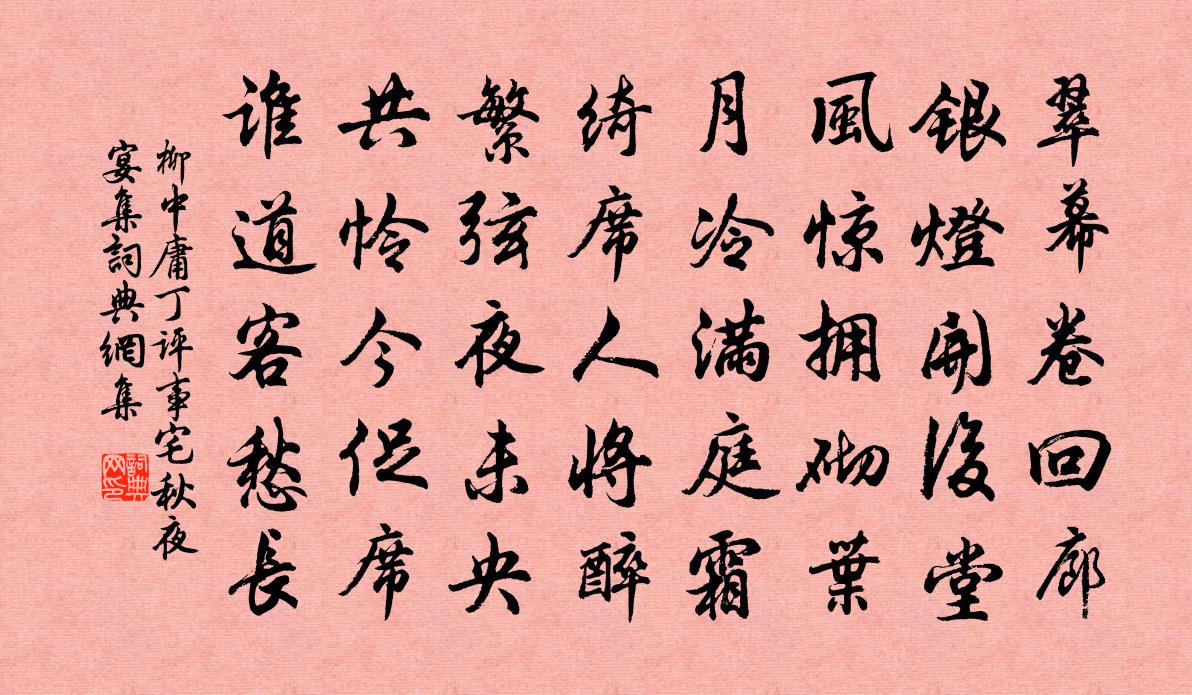 柳中庸丁评事宅秋夜宴集书法作品欣赏