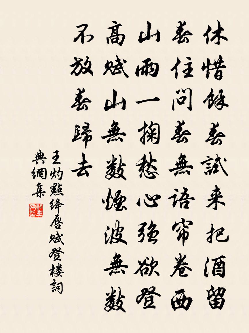 王灼点绛唇（赋登楼）书法作品欣赏