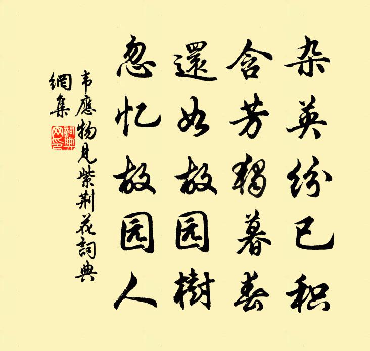 韦应物见紫荆花书法作品欣赏
