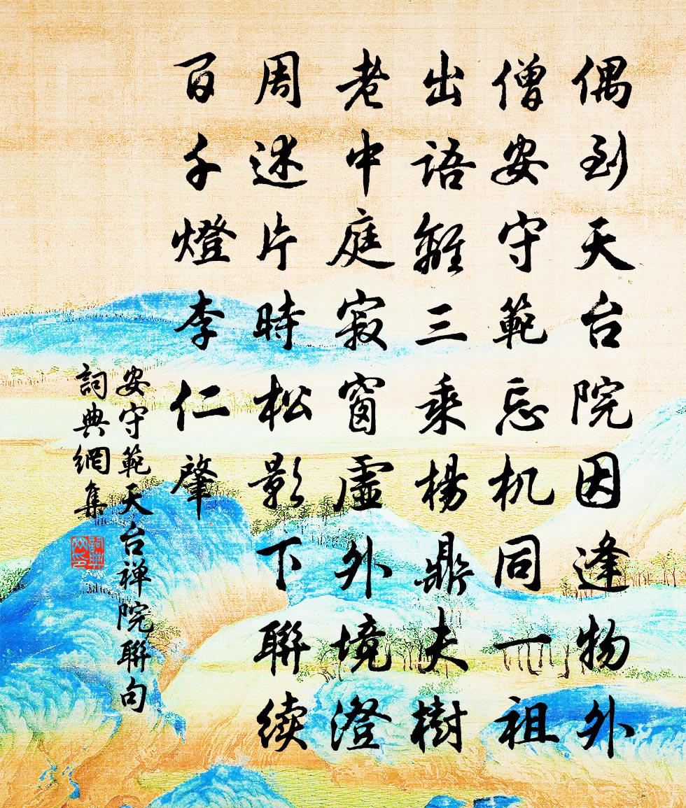 安守范天台禅院联句书法作品欣赏