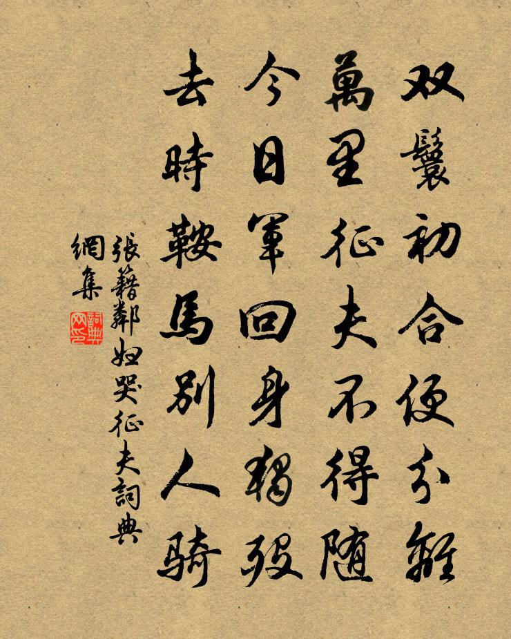 张籍邻妇哭征夫书法作品欣赏