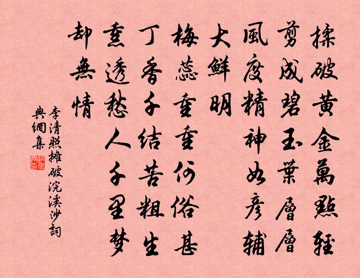 李清照摊破浣溪沙/山花子书法作品欣赏